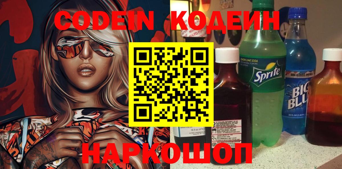 Кодеин Purple Drank  Вход с VPN  Джанкой  Кодеин напиток Lean (лин) 