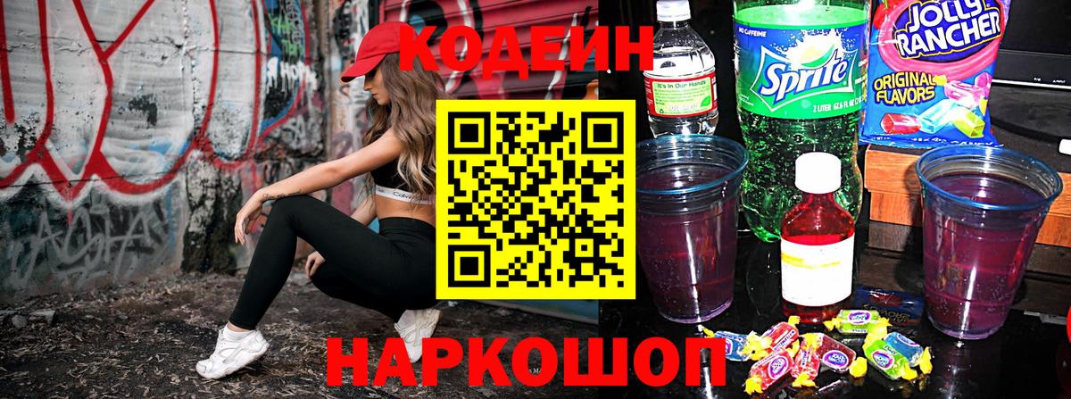 Кодеин Purple Drank Джанкой
